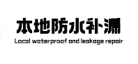 龙子湖本地防水补漏